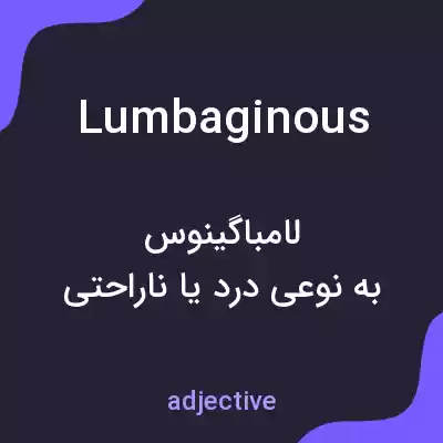 معنی lumbaginous به فارسی معنی lumbaginous به فارسی