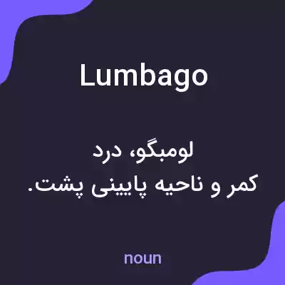 معنی lumbago به فارسی معنی lumbago به فارسی