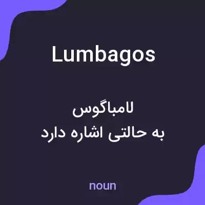 معنی lumbagos به فارسی معنی lumbagos به فارسی