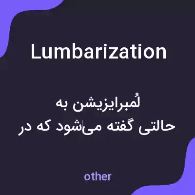 معنی lumbarization به فارسی معنی lumbarization به فارسی