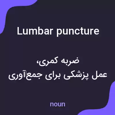 معنی lumbar puncture به فارسی معنی lumbar puncture به فارسی