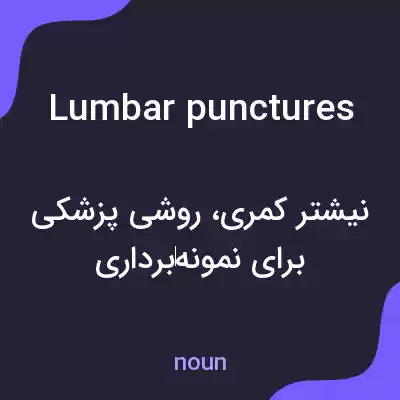 معنی lumbar punctures به فارسی معنی lumbar punctures به فارسی