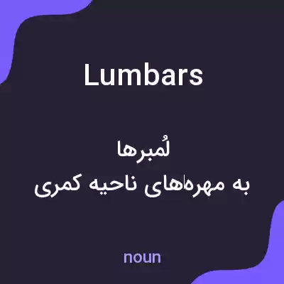 معنی lumbars به فارسی معنی lumbars به فارسی