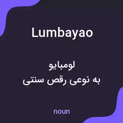 معنی lumbayao به فارسی معنی lumbayao به فارسی