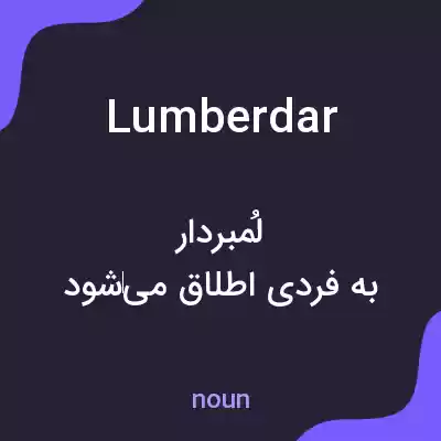 معنی lumberdar به فارسی معنی lumberdar به فارسی