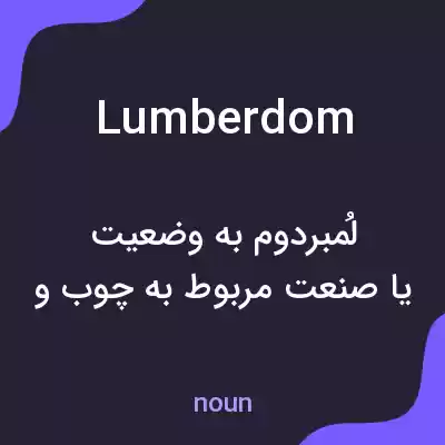 معنی lumberdom به فارسی معنی lumberdom به فارسی
