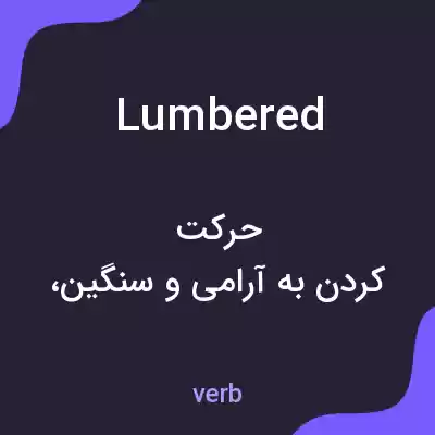 معنی lumbered به فارسی معنی lumbered به فارسی