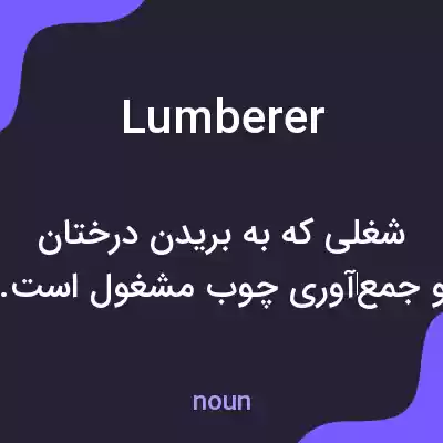 معنی lumberer به فارسی معنی lumberer به فارسی