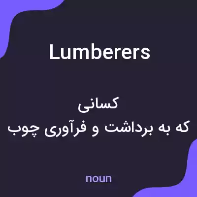 معنی lumberers به فارسی معنی lumberers به فارسی