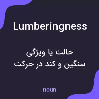 معنی lumberingness به فارسی معنی lumberingness به فارسی