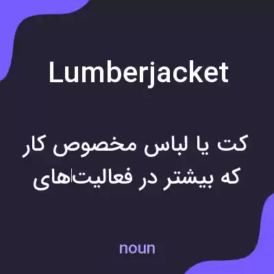 معنی lumberjacket به فارسی معنی lumberjacket به فارسی