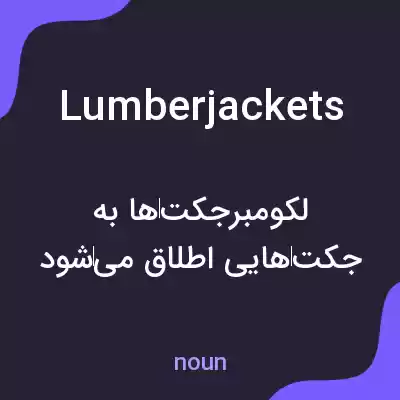معنی lumberjackets به فارسی معنی lumberjackets به فارسی