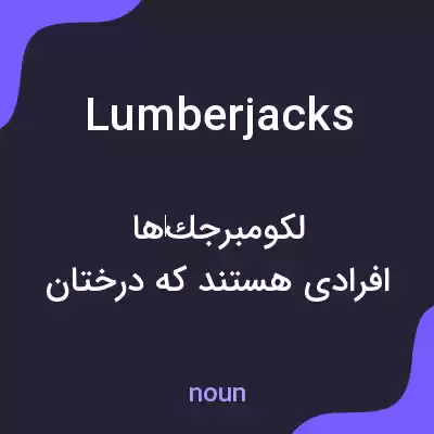 معنی lumberjacks به فارسی معنی lumberjacks به فارسی