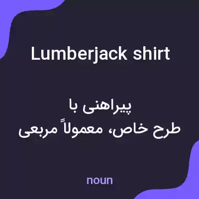 معنی lumberjack shirt به فارسی معنی lumberjack shirt به فارسی