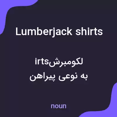معنی lumberjack shirts به فارسی معنی lumberjack shirts به فارسی