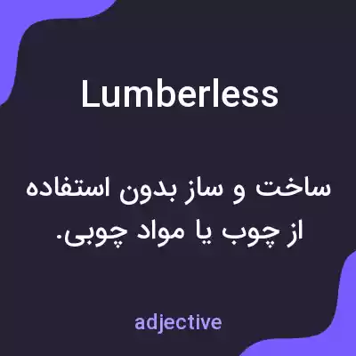 معنی lumberless به فارسی معنی lumberless به فارسی