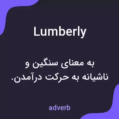 معنی lumberly به فارسی معنی lumberly به فارسی