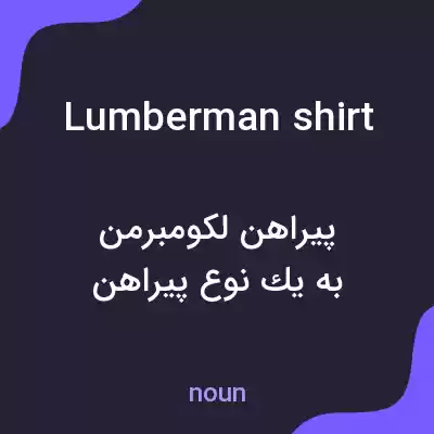 معنی lumberman shirt به فارسی معنی lumberman shirt به فارسی