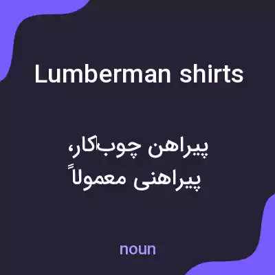 معنی lumberman shirts به فارسی معنی lumberman shirts به فارسی