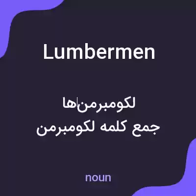 معنی lumbermen به فارسی معنی lumbermen به فارسی