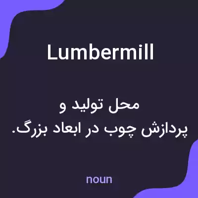 معنی lumbermill به فارسی معنی lumbermill به فارسی