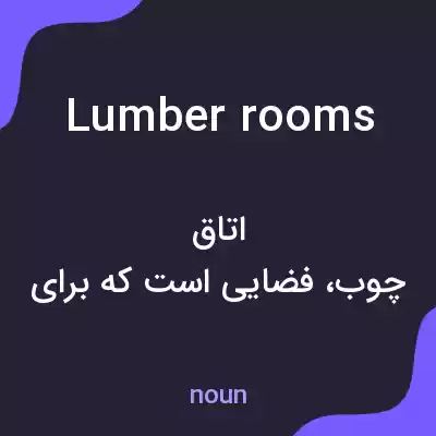 معنی lumber rooms به فارسی معنی lumber rooms به فارسی