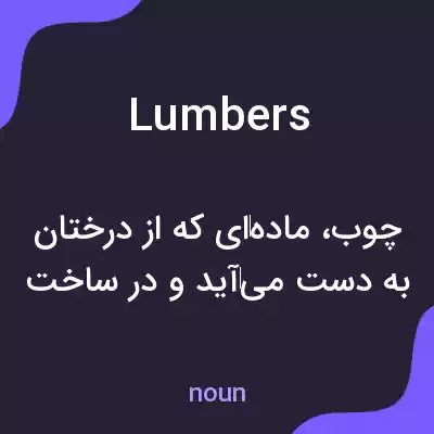معنی lumbers به فارسی معنی lumbers به فارسی
