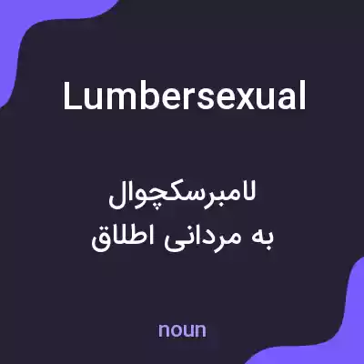 معنی lumbersexual به فارسی معنی lumbersexual به فارسی