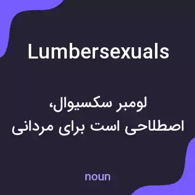 معنی lumbersexuals به فارسی معنی lumbersexuals به فارسی