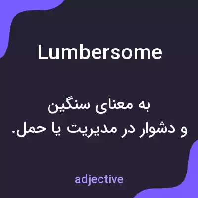 معنی lumbersome به فارسی معنی lumbersome به فارسی