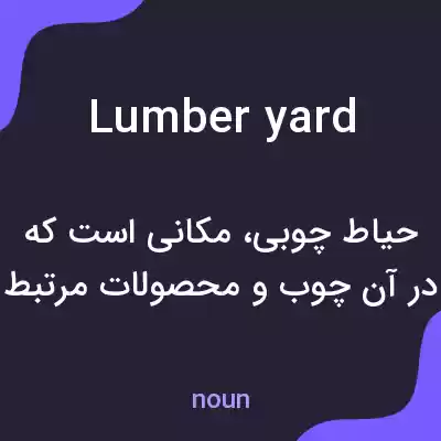 معنی lumberyard به فارسی معنی lumberyard به فارسی