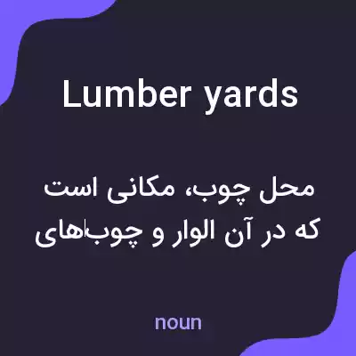 معنی lumberyards به فارسی معنی lumberyards به فارسی
