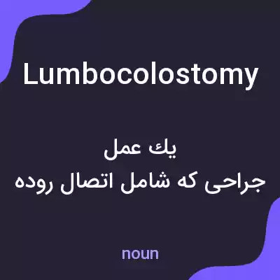 معنی lumbocolostomy به فارسی معنی lumbocolostomy به فارسی