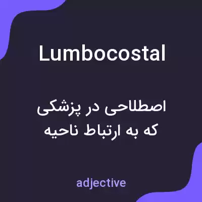 معنی lumbocostal به فارسی معنی lumbocostal به فارسی