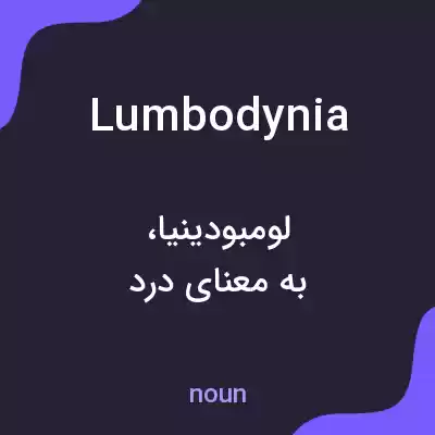 معنی lumbodynia به فارسی معنی lumbodynia به فارسی