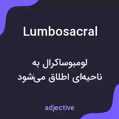 معنی lumbosacral به فارسی معنی lumbosacral به فارسی