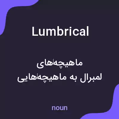 معنی lumbrical به فارسی معنی lumbrical به فارسی