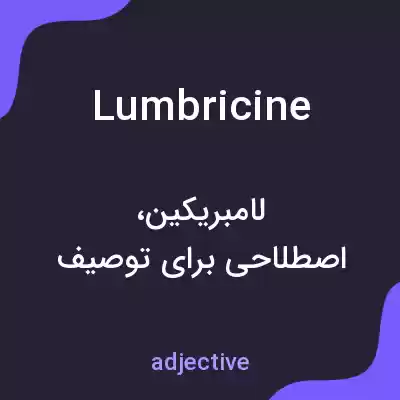 معنی lumbricine به فارسی معنی lumbricine به فارسی