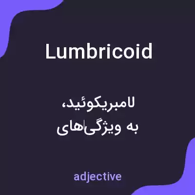 معنی lumbricoid به فارسی معنی lumbricoid به فارسی