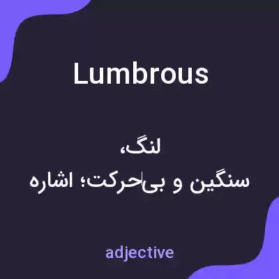 معنی lumbrous به فارسی معنی lumbrous به فارسی