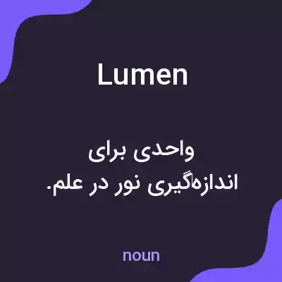 معنی lumen به فارسی معنی lumen به فارسی