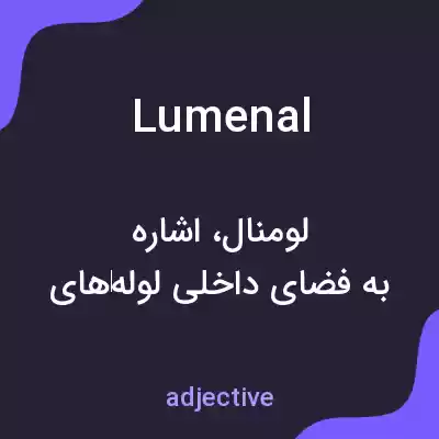 معنی lumenal به فارسی معنی lumenal به فارسی
