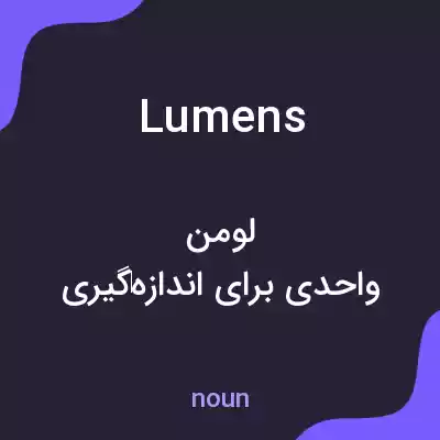 معنی lumens به فارسی معنی lumens به فارسی