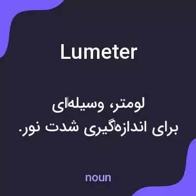 معنی lumeter به فارسی معنی lumeter به فارسی