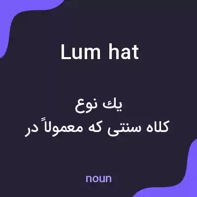 معنی lum hat به فارسی معنی lum hat به فارسی