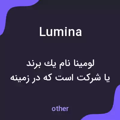 معنی lumina به فارسی
