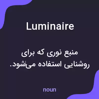 معنی luminaire به فارسی معنی luminaire به فارسی