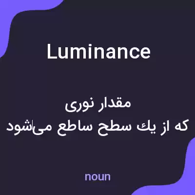 معنی luminance به فارسی معنی luminance به فارسی
