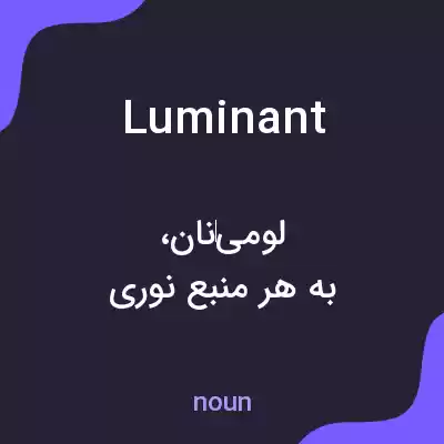معنی luminant به فارسی معنی luminant به فارسی