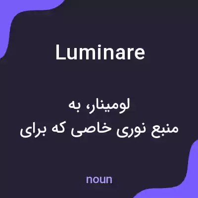 معنی luminare به فارسی معنی luminare به فارسی